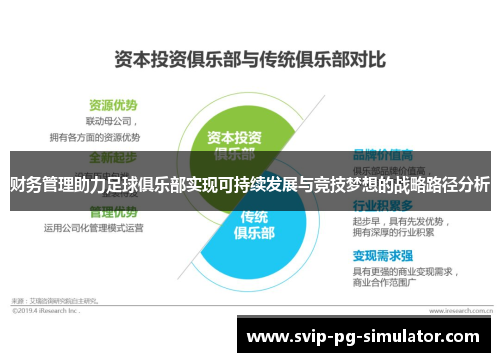 财务管理助力足球俱乐部实现可持续发展与竞技梦想的战略路径分析 财务管理助力足球俱乐部实现可持续发展与竞技梦想的战略路径分析