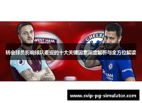 转会球员影响球队表现的十大关键因素深度解析与全方位解读