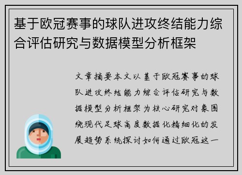 基于欧冠赛事的球队进攻终结能力综合评估研究与数据模型分析框架