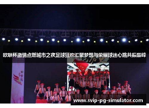 欧联杯激情点燃城市之夜足球狂欢汇聚梦想与荣耀球迷心跳共振巅峰