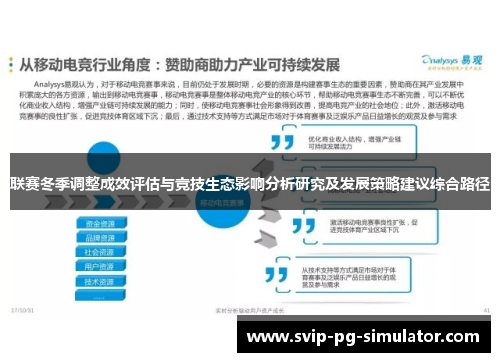 联赛冬季调整成效评估与竞技生态影响分析研究及发展策略建议综合路径 联赛冬季调整成效评估与竞技生态影响分析研究及发展策略建议综合路径