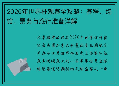 2026年世界杯观赛全攻略：赛程、场馆、票务与旅行准备详解
