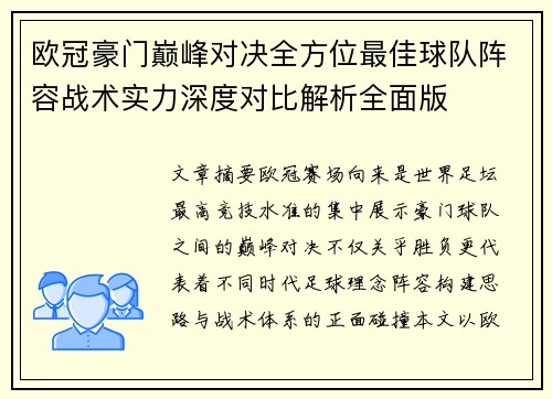 欧冠豪门巅峰对决全方位最佳球队阵容战术实力深度对比解析全面版 欧冠豪门巅峰对决全方位最佳球队阵容战术实力深度对比解析全面版