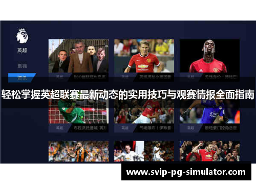 轻松掌握英超联赛最新动态的实用技巧与观赛情报全面指南 轻松掌握英超联赛最新动态的实用技巧与观赛情报全面指南
