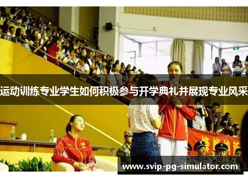 运动训练专业学生如何积极参与开学典礼并展现专业风采