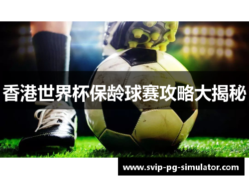 香港世界杯保龄球赛攻略大揭秘