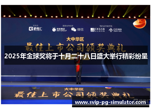 2025年金球奖将于十月二十八日盛大举行精彩纷呈 2025年金球奖将于十月二十八日盛大举行精彩纷呈