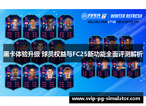 黑卡体验升级 球员权益与FC25新功能全面评测解析