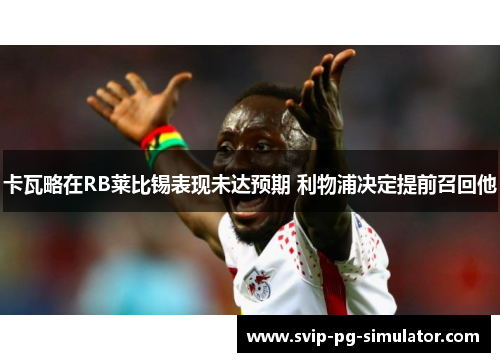 卡瓦略在RB莱比锡表现未达预期 利物浦决定提前召回他 卡瓦略在RB莱比锡表现未达预期 利物浦决定提前召回他