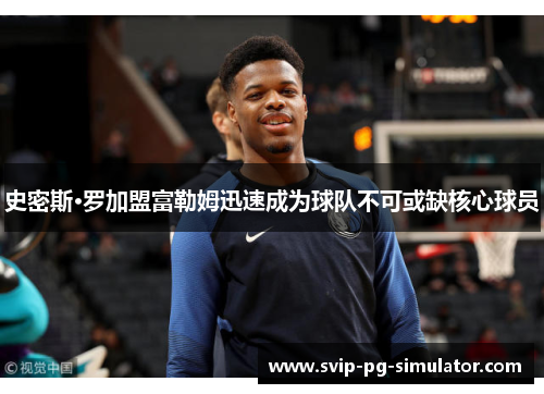 史密斯·罗加盟富勒姆迅速成为球队不可或缺核心球员 史密斯·罗加盟富勒姆迅速成为球队不可或缺核心球员