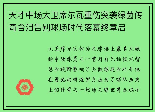 天才中场大卫席尔瓦重伤突袭绿茵传奇含泪告别球场时代落幕终章启
