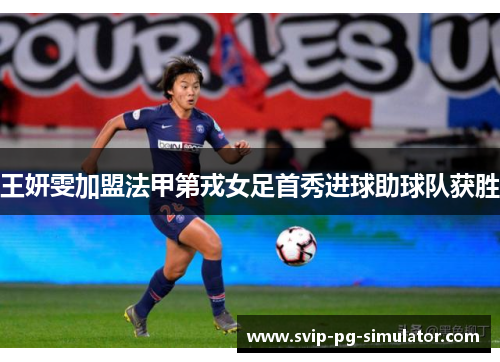 王妍雯加盟法甲第戎女足首秀进球助球队获胜