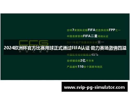 2024欧洲杯官方比赛用球正式通过FIFA认证 助力赛场激情四溢 2024欧洲杯官方比赛用球正式通过FIFA认证 助力赛场激情四溢