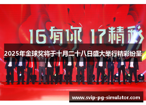 2025年金球奖将于十月二十八日盛大举行精彩纷呈 2025年金球奖将于十月二十八日盛大举行精彩纷呈