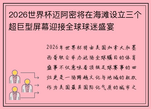 2026世界杯迈阿密将在海滩设立三个超巨型屏幕迎接全球球迷盛宴