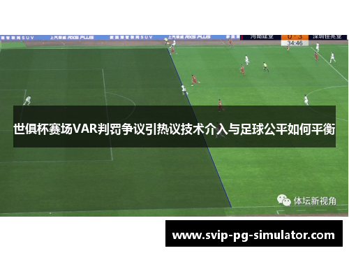 世俱杯赛场VAR判罚争议引热议技术介入与足球公平如何平衡 世俱杯赛场VAR判罚争议引热议技术介入与足球公平如何平衡