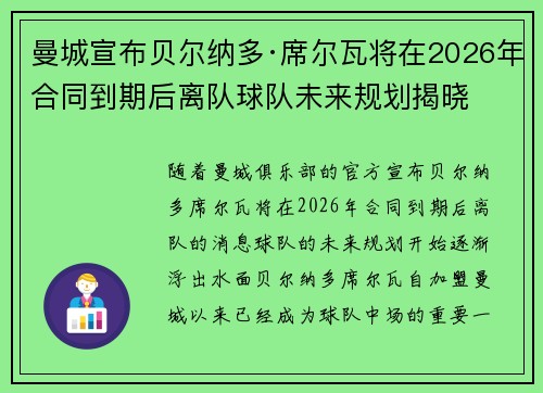 曼城宣布贝尔纳多·席尔瓦将在2026年合同到期后离队球队未来规划揭晓
