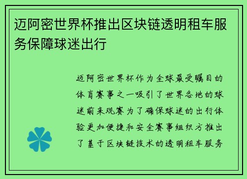 迈阿密世界杯推出区块链透明租车服务保障球迷出行