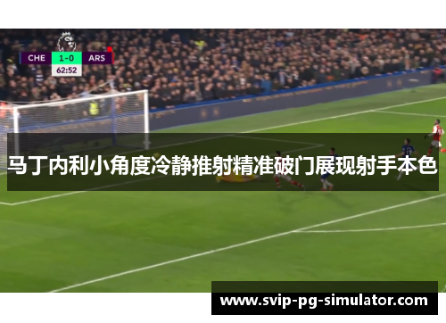 马丁内利小角度冷静推射精准破门展现射手本色