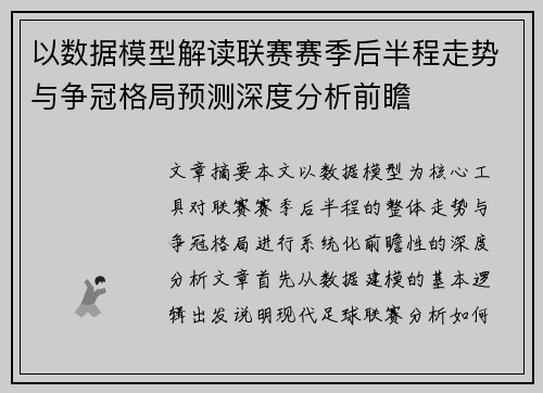 以数据模型解读联赛赛季后半程走势与争冠格局预测深度分析前瞻