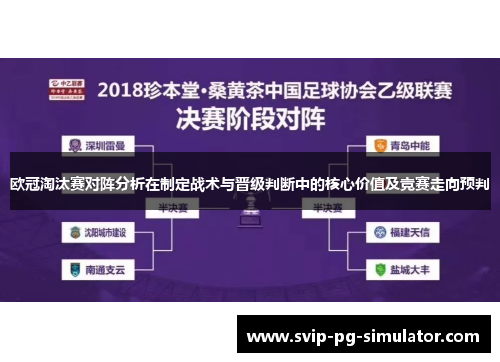 欧冠淘汰赛对阵分析在制定战术与晋级判断中的核心价值及竞赛走向预判