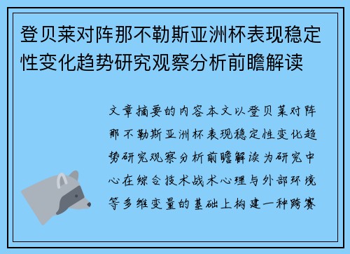 登贝莱对阵那不勒斯亚洲杯表现稳定性变化趋势研究观察分析前瞻解读
