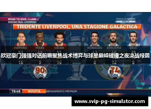 欧冠豪门强强对话前瞻聚焦战术博弈与球星巅峰碰撞之夜决战绿茵