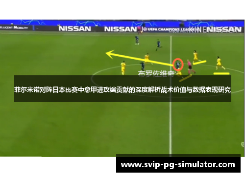 菲尔米诺对阵日本比赛中意甲进攻端贡献的深度解析战术价值与数据表现研究