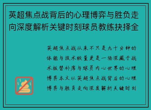 英超焦点战背后的心理博弈与胜负走向深度解析关键时刻球员教练抉择全景观察