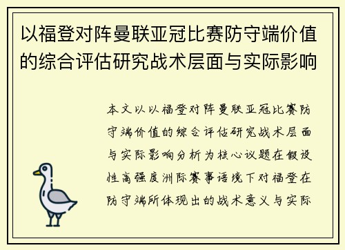 以福登对阵曼联亚冠比赛防守端价值的综合评估研究战术层面与实际影响分析