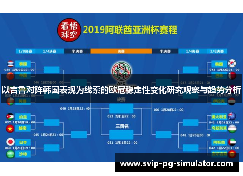 以吉鲁对阵韩国表现为线索的欧冠稳定性变化研究观察与趋势分析