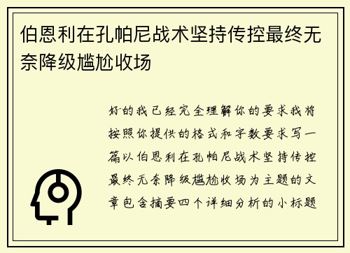 伯恩利在孔帕尼战术坚持传控最终无奈降级尴尬收场