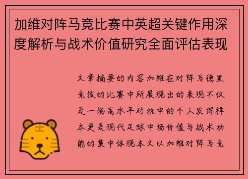 加维对阵马竞比赛中英超关键作用深度解析与战术价值研究全面评估表现影响
