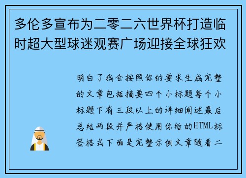 多伦多宣布为二零二六世界杯打造临时超大型球迷观赛广场迎接全球狂欢