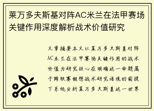 莱万多夫斯基对阵AC米兰在法甲赛场关键作用深度解析战术价值研究