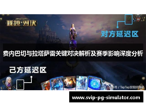 费内巴切与拉塔萨雷关键对决解析及赛季影响深度分析 费内巴切与拉塔萨雷关键对决解析及赛季影响深度分析