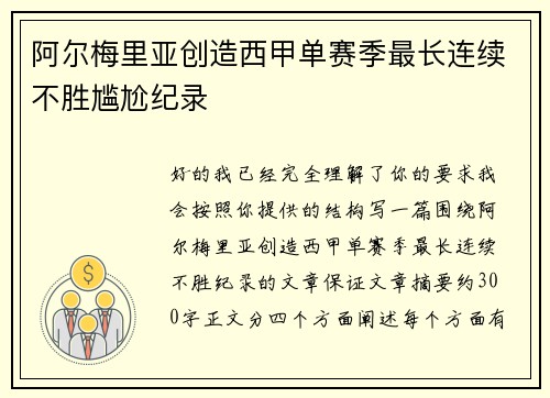 阿尔梅里亚创造西甲单赛季最长连续不胜尴尬纪录