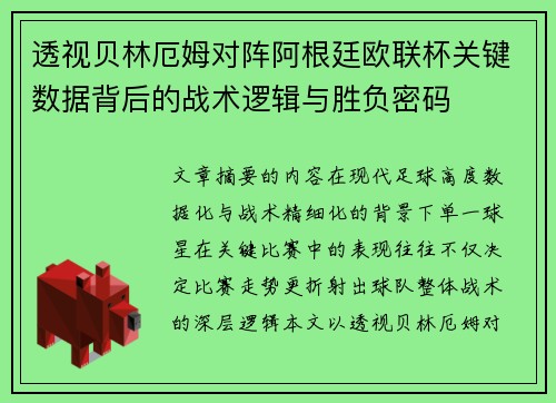 透视贝林厄姆对阵阿根廷欧联杯关键数据背后的战术逻辑与胜负密码
