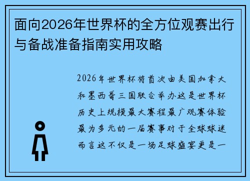 面向2026年世界杯的全方位观赛出行与备战准备指南实用攻略