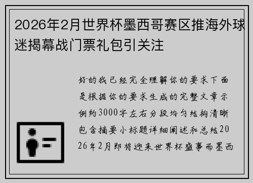 2026年2月世界杯墨西哥赛区推海外球迷揭幕战门票礼包引关注