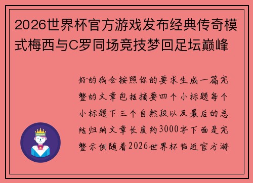 2026世界杯官方游戏发布经典传奇模式梅西与C罗同场竞技梦回足坛巅峰 2026世界杯官方游戏发布经典传奇模式梅西与C罗同场竞技梦回足坛巅峰