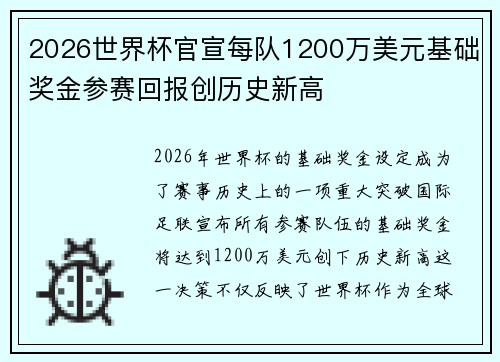 2026世界杯官宣每队1200万美元基础奖金参赛回报创历史新高 2026世界杯官宣每队1200万美元基础奖金参赛回报创历史新高