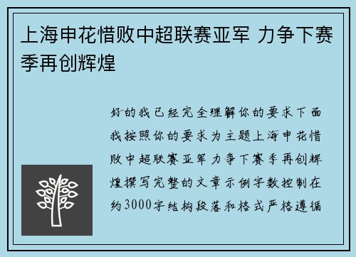 上海申花惜败中超联赛亚军 力争下赛季再创辉煌