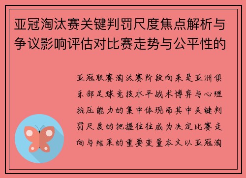 亚冠淘汰赛关键判罚尺度焦点解析与争议影响评估对比赛走势与公平性的深度解读