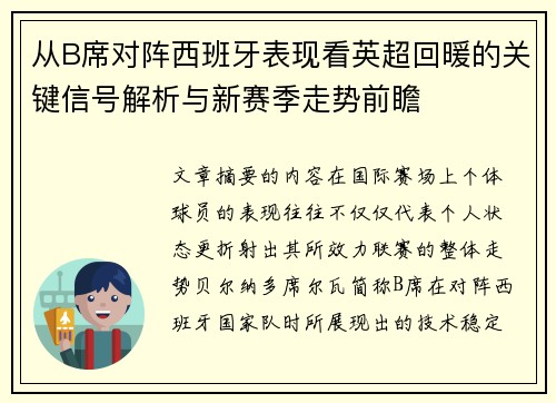 从B席对阵西班牙表现看英超回暖的关键信号解析与新赛季走势前瞻