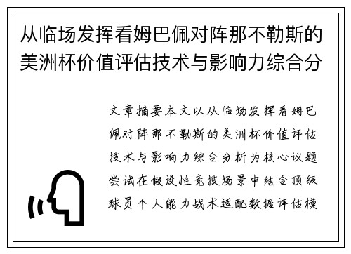 从临场发挥看姆巴佩对阵那不勒斯的美洲杯价值评估技术与影响力综合分析