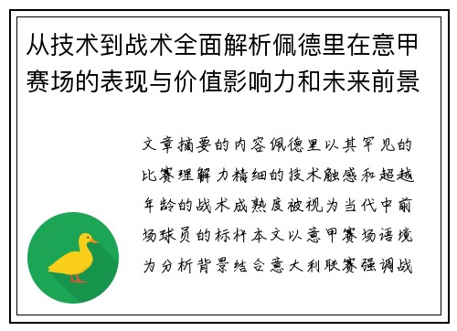 从技术到战术全面解析佩德里在意甲赛场的表现与价值影响力和未来前景