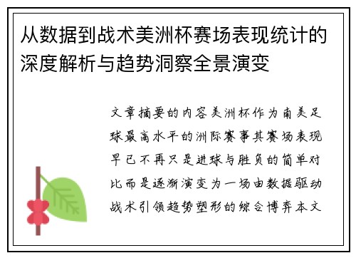 从数据到战术美洲杯赛场表现统计的深度解析与趋势洞察全景演变