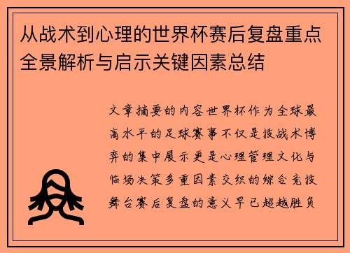 从战术到心理的世界杯赛后复盘重点全景解析与启示关键因素总结