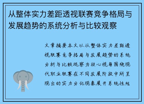 从整体实力差距透视联赛竞争格局与发展趋势的系统分析与比较观察
